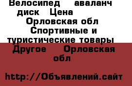 Велосипед GT аваланч 1 диск › Цена ­ 27 000 - Орловская обл. Спортивные и туристические товары » Другое   . Орловская обл.